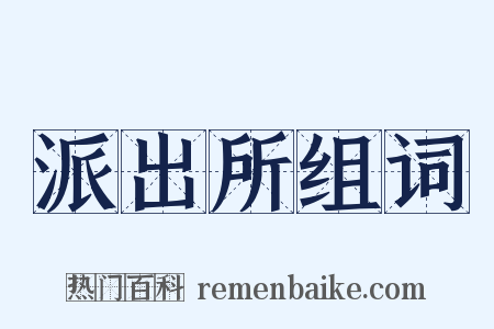 派出所组词是什么意思的图片